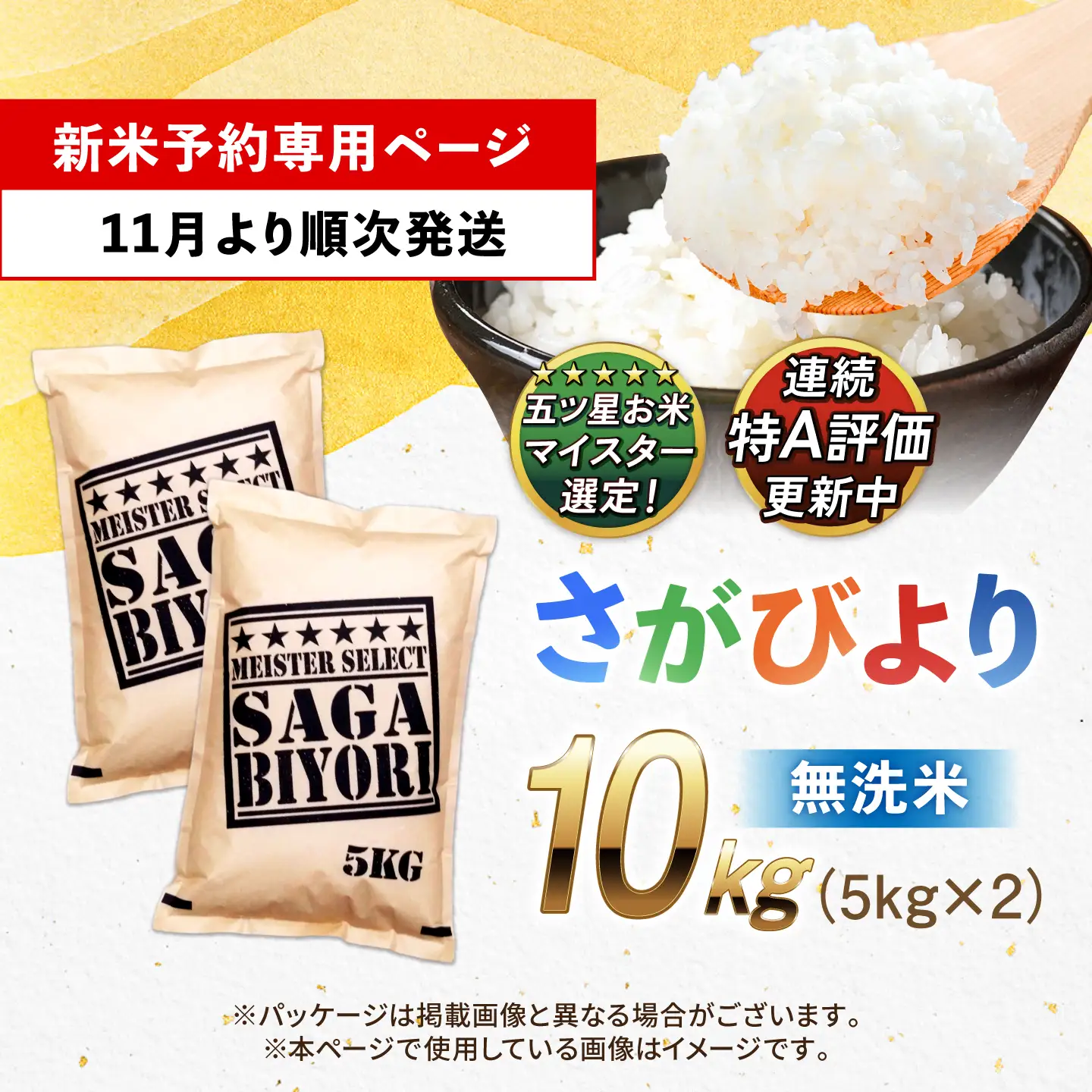 【令和8年産 新米 先行予約】 五つ星お米マイスター厳選！さがびより 無洗米 10kg（5kg×2袋） 吉野ヶ里町/大塚米穀店[FCW048-11]