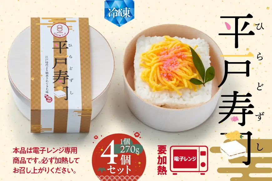 寿司 平戸寿司 270g 4個 計約1kg 冷凍
