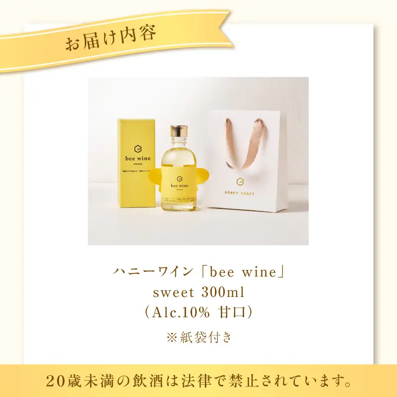 ハニーワイン 「bee wine」 sweet 300ml（Alc.10％ 甘口） K105-010_k ワイン 蜂蜜酒  甘口 贈り物