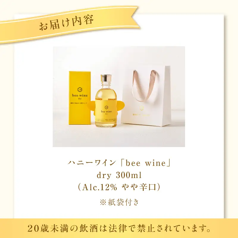 ハニーワイン「bee wine」 dry 300ml（Alc.12％ やや辛口） K105-011_k ワイン 蜂蜜酒 やや辛口  贈り物