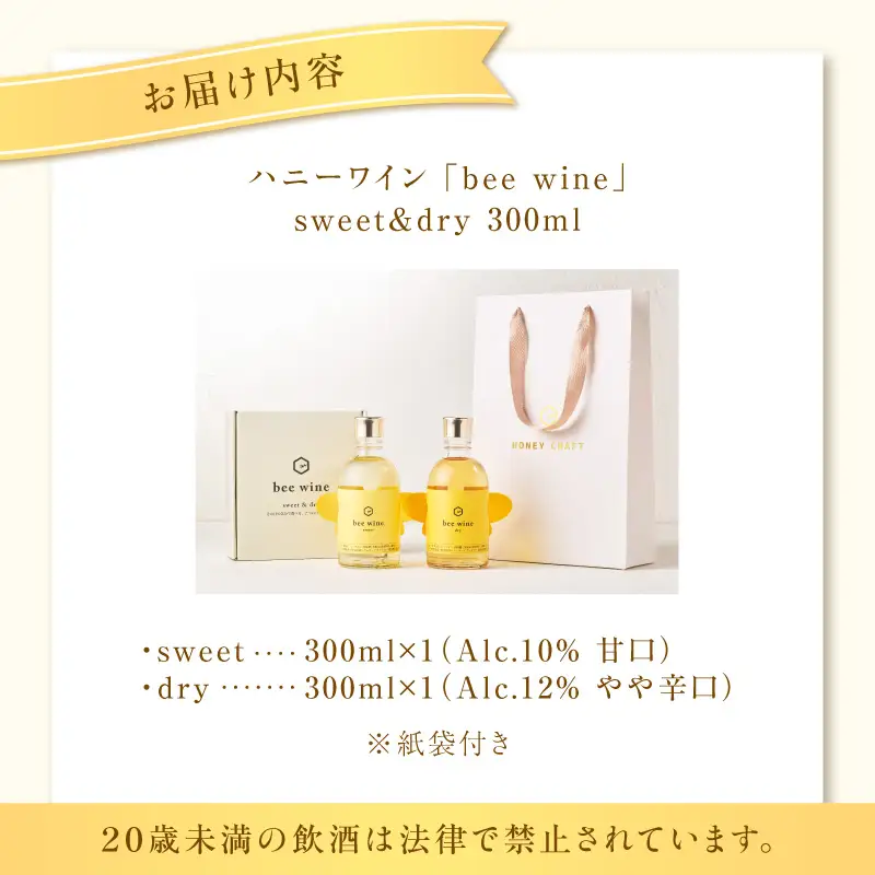 ハニーワイン 「bee wine」 sweet＆dry 300ml 2本セット K105-012_k ワイン 蜂蜜酒 甘口 やや辛口 贈り物