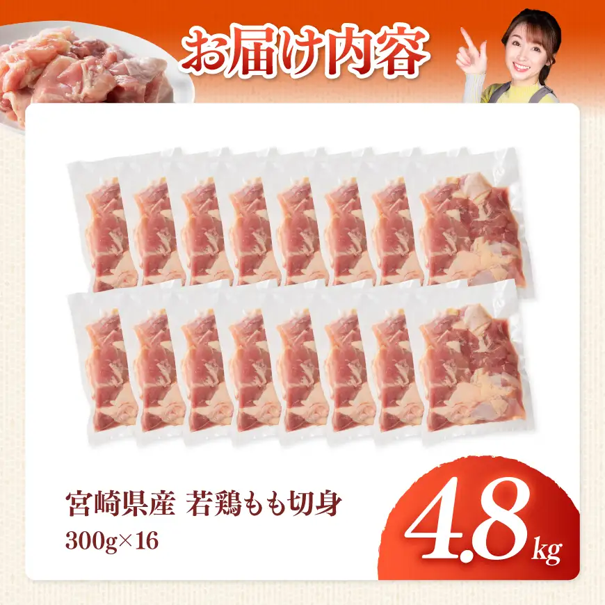 【宮崎県産】若鶏もも切身4.8kg(300g×16) 【 ふるさと納税 鶏肉 肉 鶏 とり 国産鶏肉 九州産鶏肉 宮崎県産鶏肉 国産 九州産 宮崎県産 もも 切身 モモ カット済み おかず 】