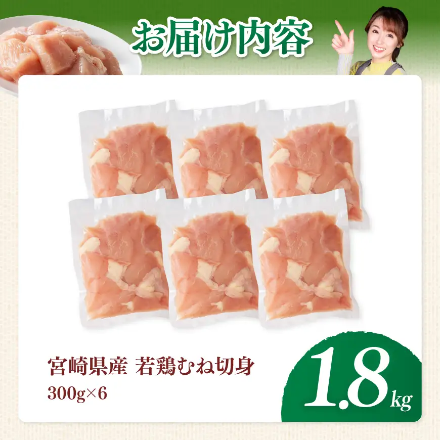 【宮崎県産】若鶏むね切身1.8kg(300g×6) 【 ふるさと納税 鶏肉 肉 鶏 とり 国産鶏肉 九州産鶏肉 宮崎県産鶏肉 国産 九州産 宮崎県産 むね 切身 ムネ カット済み おかず 】