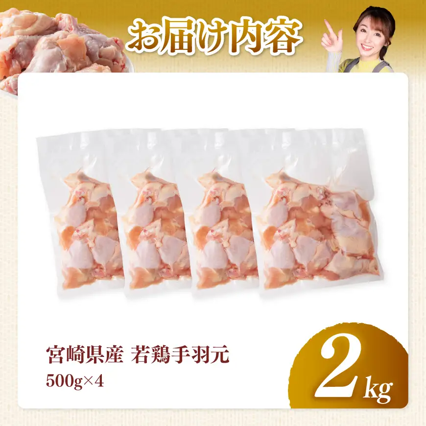 【宮崎県産】若鶏手羽元2kg(500g×4) 【 ふるさと納税 鶏肉 肉 鶏 とり 国産鶏肉 九州産鶏肉 宮崎県産鶏肉 国産 九州産 宮崎県産 手羽元 おかず  】