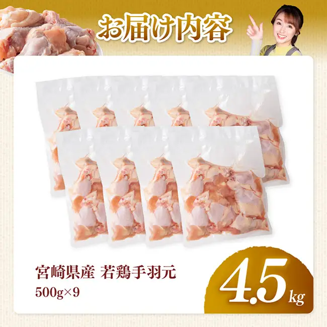 【宮崎県産】若鶏手羽元4.5kg(500g×9) 【 ふるさと納税 鶏肉 肉 鶏 とり 国産鶏肉 九州産鶏肉 宮崎県産鶏肉 国産 九州産 宮崎県産 手羽元 おかず 】