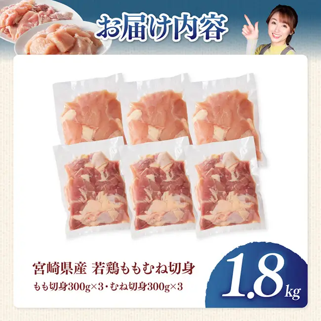 【宮崎県産】若鶏ももむね切身1.8kg 【 ふるさと納税 鶏肉 肉 鶏 とり 国産鶏肉 九州産鶏肉 宮崎県産鶏肉 国産 九州産 宮崎県産 もも むね 切身 おかず 】