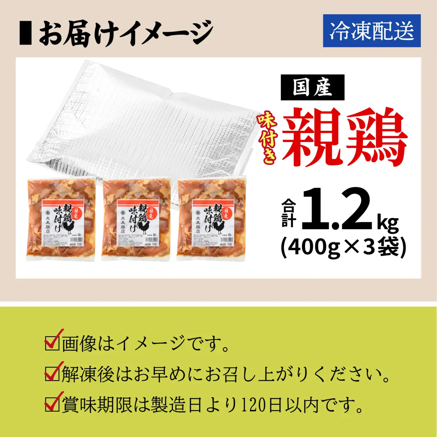 焼肉用 国産 味付け肉 親鶏 純けい 計1.2kg 鶏肉