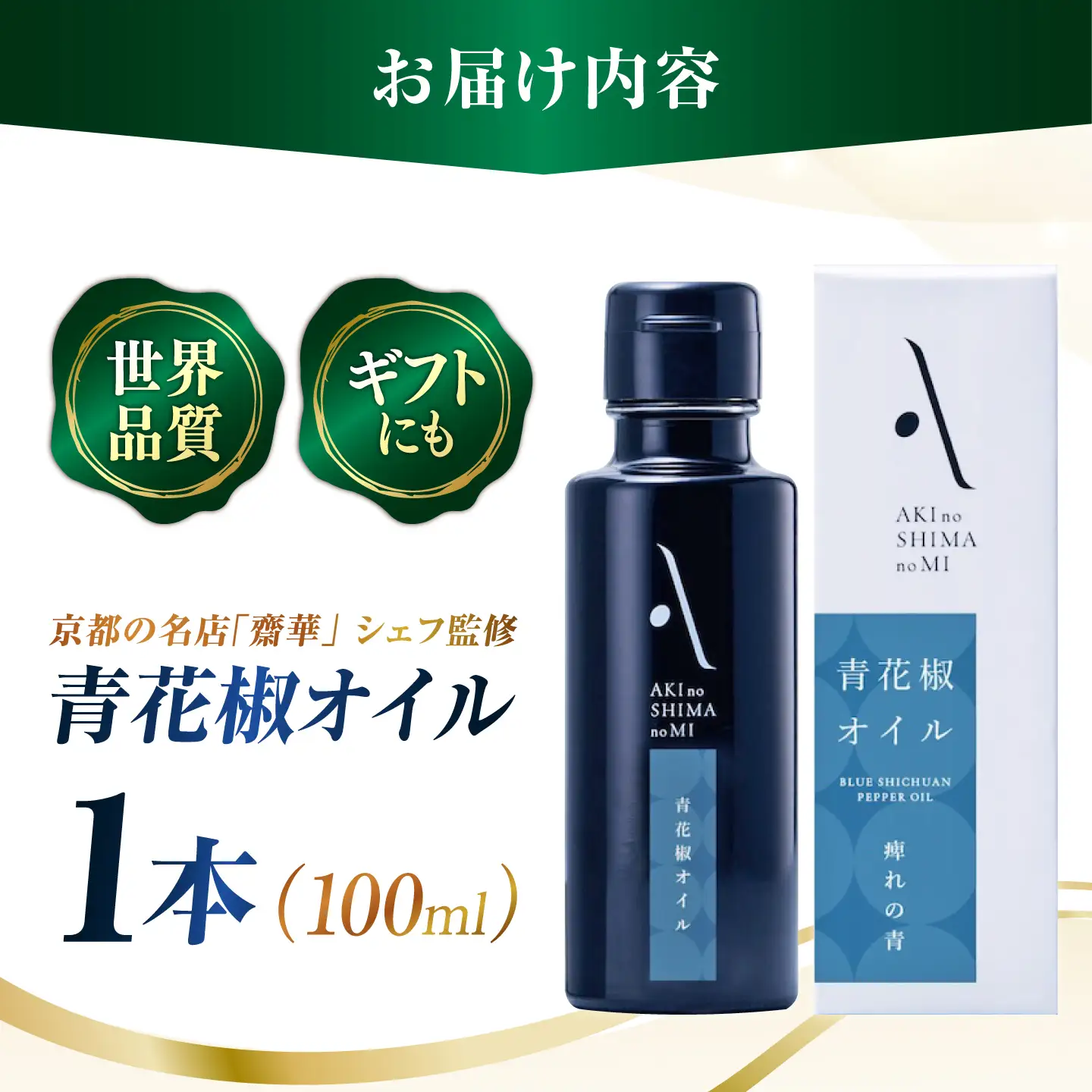 オリーブオイル 青花椒オイル 100mL 1本 [XAJ120]