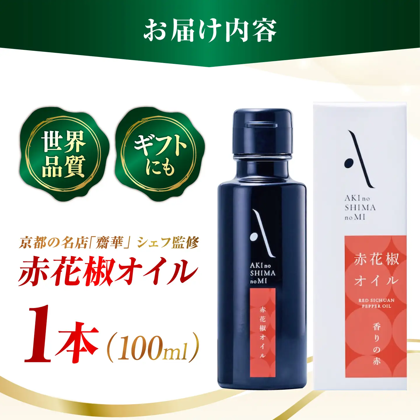 オリーブオイル 赤花椒オイル 100mL 1本 [XAJ121]