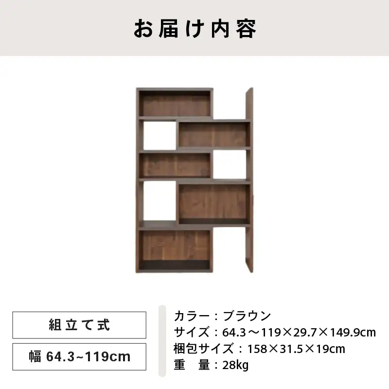 コーナーにも◎自在に変形するオープンシェルフCR-1500S ブラウン木目 家具 収納家具[J-18819_02]