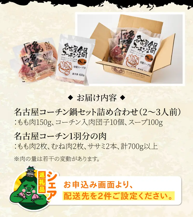 【シェア返礼品】名古屋コーチン鍋セット＆追い肉 名古屋コーチン1羽分（700g）セット シェア返礼品 名古屋コーチン 鍋セット 追い肉 名古屋コーチン1羽分 700g セット もも肉 むね肉 ササミ 国産 鶏肉 小牧発祥 地鶏 鍋 鶏鍋 シェア 別送 配送先指定 おすそ分け 家族 実家 自宅 愛知県 小牧市 送料無料 ［001T01-S］ 