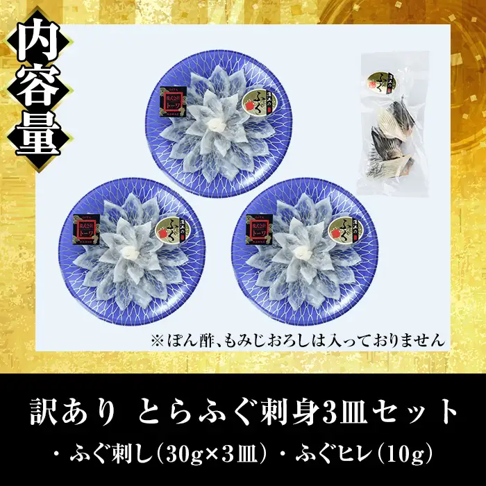 ＜訳あり＞ 生簀直送 とらふぐ 刺し身 セット (刺し身×3皿・ヒレ×10g) 魚 ふぐ 河豚 刺身 さしみ 小分け 冷凍 瞬間凍結 佐伯 養殖 国産 【EA34】【トーワ】
