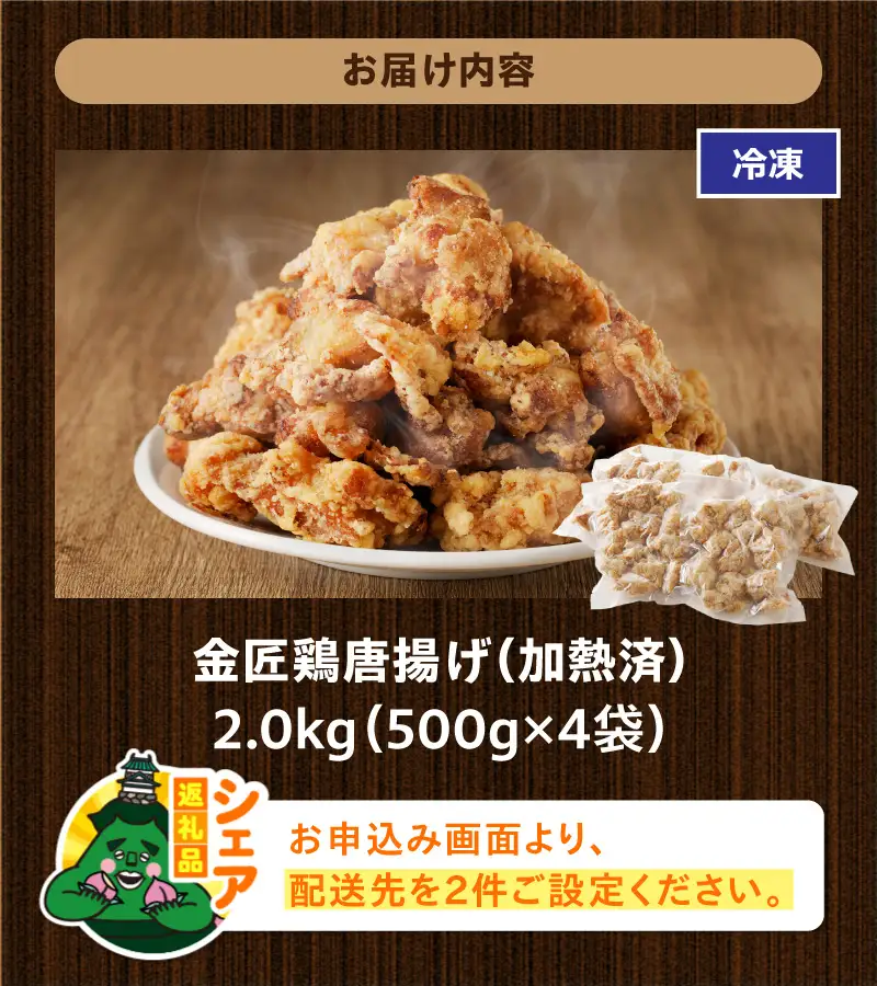 【シェア返礼品】金匠鶏唐揚げ 2kg シェア返礼品 金匠鶏唐揚げ 唐揚げ 鶏もも肉 加熱済 老舗の味 金匠鶏 冷凍 温めるだけ 弁当 おかず おつまみ 惣菜  鶏肉 もも肉 シェア 別送 配送先指定 おすそ分け 家族 実家 自宅 愛知県 小牧市 送料無料 ［003D01-S］ 
