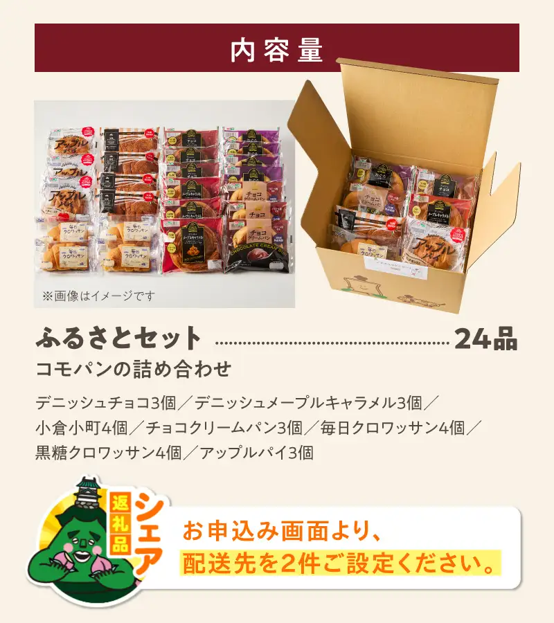 【シェア返礼品】コモパンふるさとセット 7種 24品 シェア返礼品 コモパン ふるさとセット パン デニッシュ チョコ メープルキャラメル 小倉小町 チョコクリームパン クロワッサン アップルパイ シェア 別送 配送先指定 おすそ分け 家族 実家 自宅 愛知県 小牧市 送料無料 ［014K01-S］ 