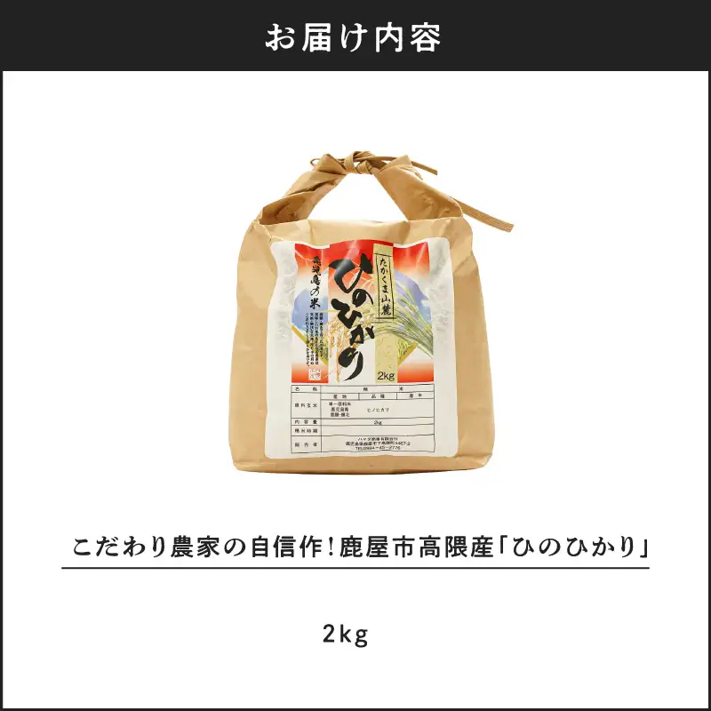 こだわり農家の自信作！ 鹿屋市 高隈産「 ひのひかり 」 2kg KN069-001-03 米