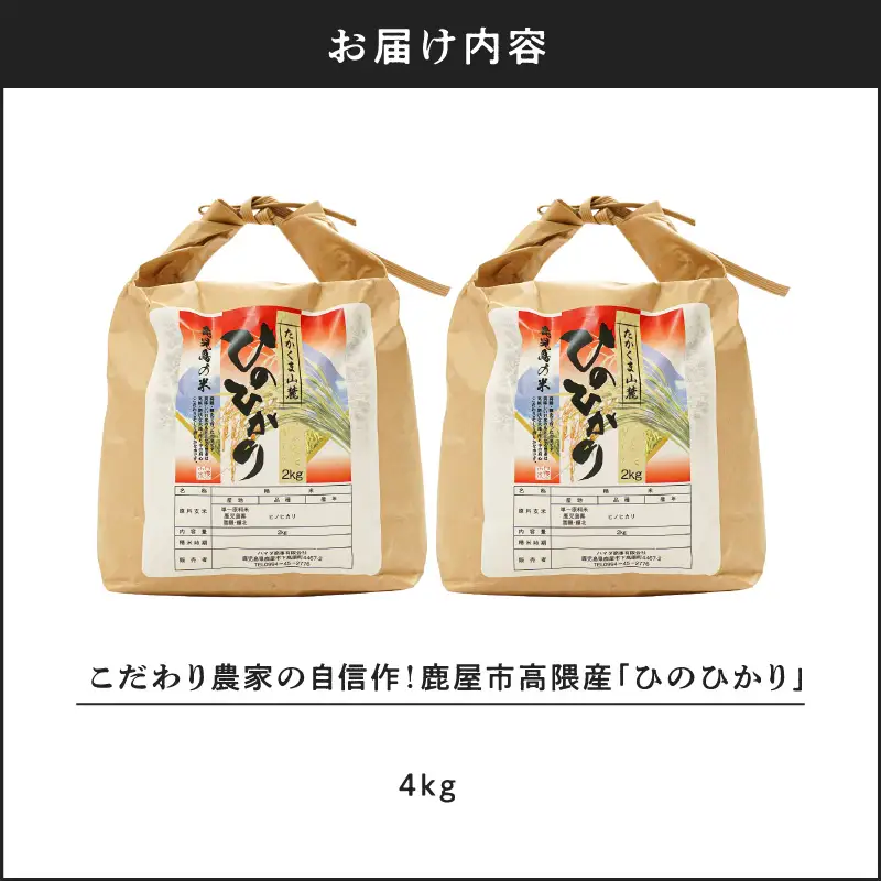 こだわり農家の自信作！ 鹿屋市 高隈産「 ひのひかり 」 4kg KN069-001-04 米