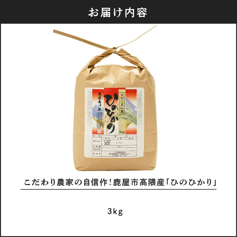 こだわり農家の自信作！ 鹿屋市 高隈産「 ひのひかり 」 3kg KN069-001-05 米