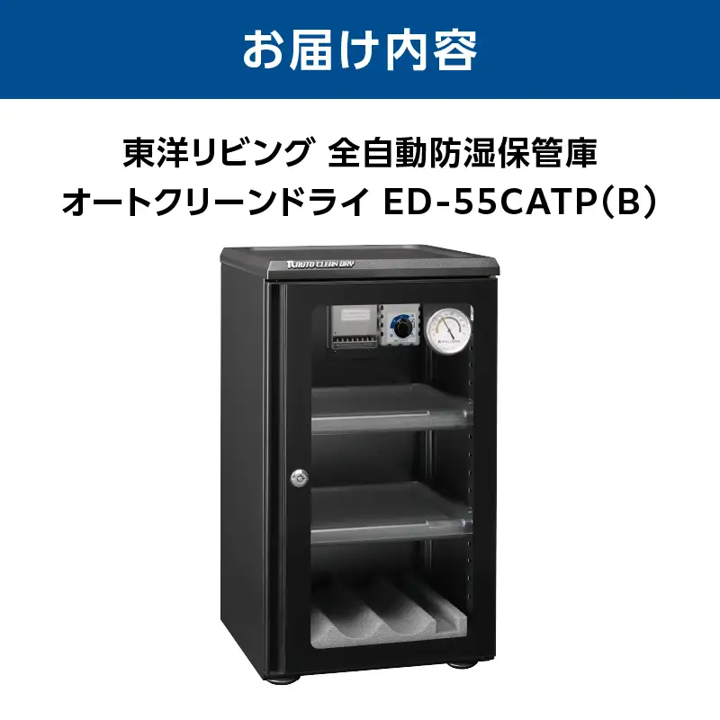オートクリーンドライ　ED-55CATP(B) AOR0010