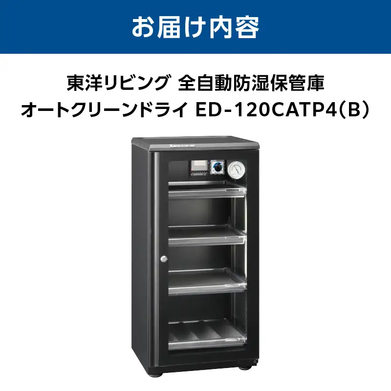 オートクリーンドライ　ED-120CATP4(B) AOR0011