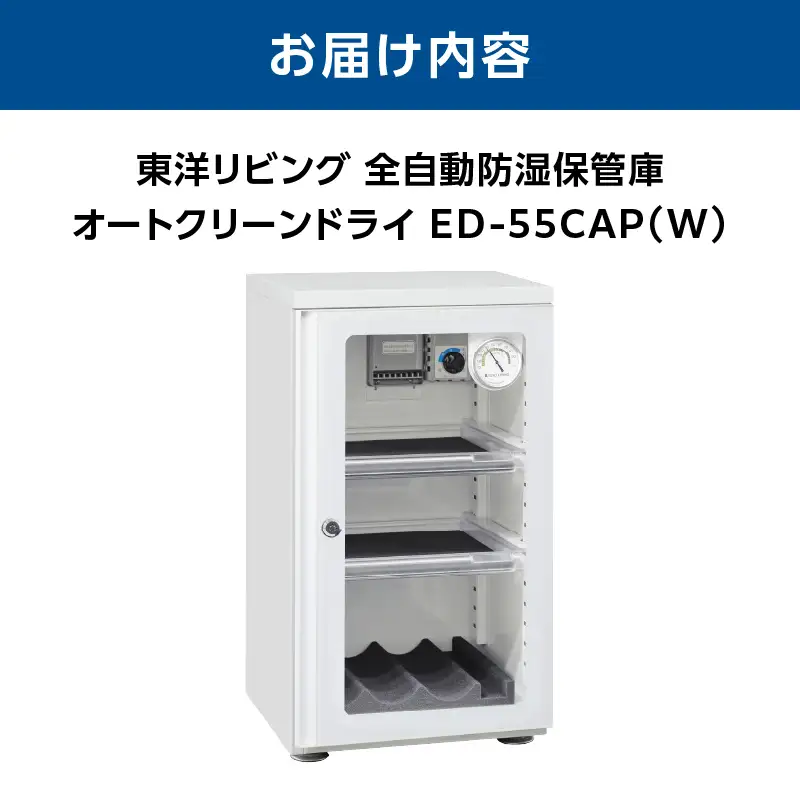 オートクリーンドライ　ED-55CAP(W) AOR0013