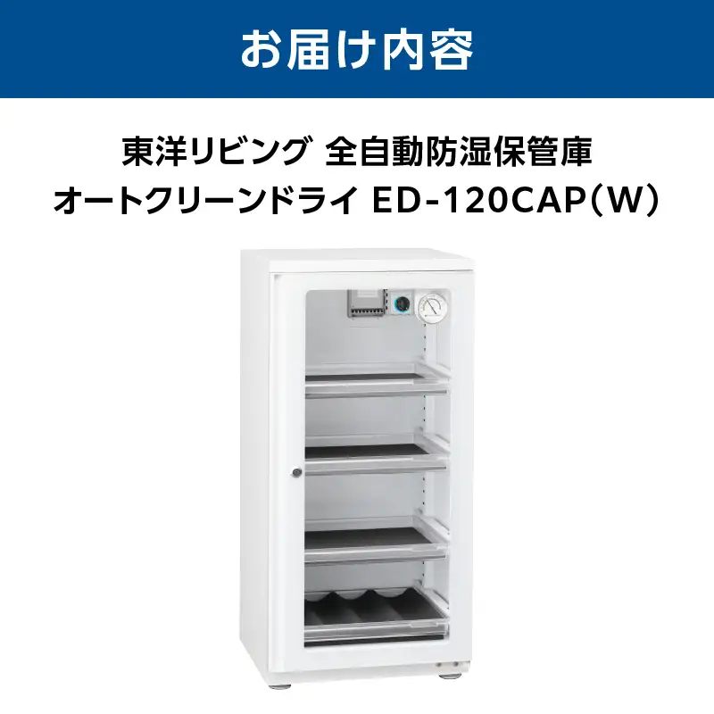オートクリーンドライ　ED-120CAP(W) AOR0014