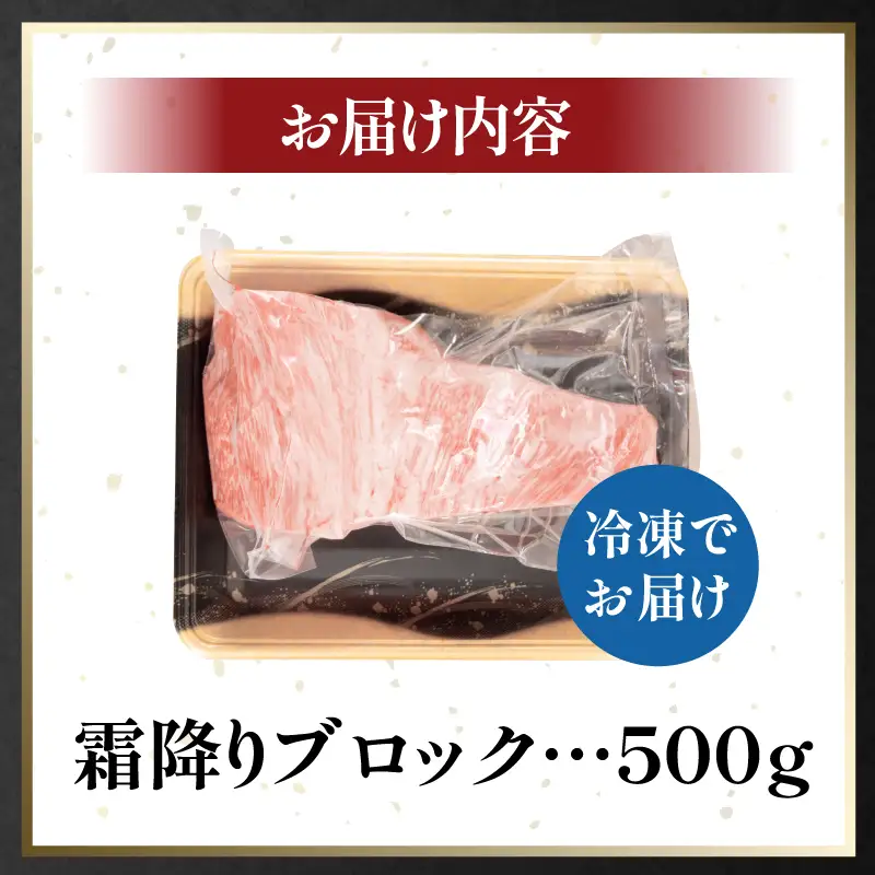 霜降り ブロック肉 500g 牛肉 国産 黒毛和牛 