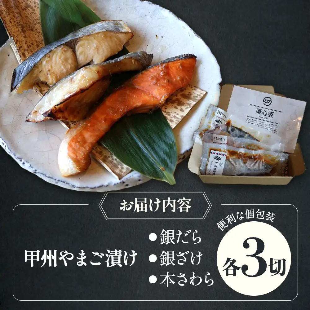 甲州やまご味噌漬け魚（銀だら、銀さけ、本さわら）3種×3切　9切入りセット　U-8