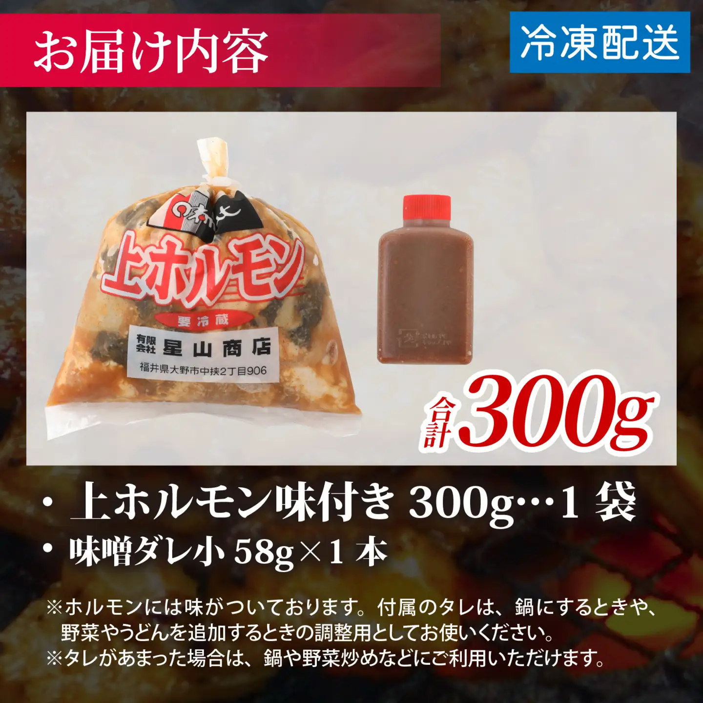【お試しセット】【全国ホルモン大会初代優勝】 星山 ミックスホルモン（上ホルモン）味付き 300g×1袋【行列のできるお店】