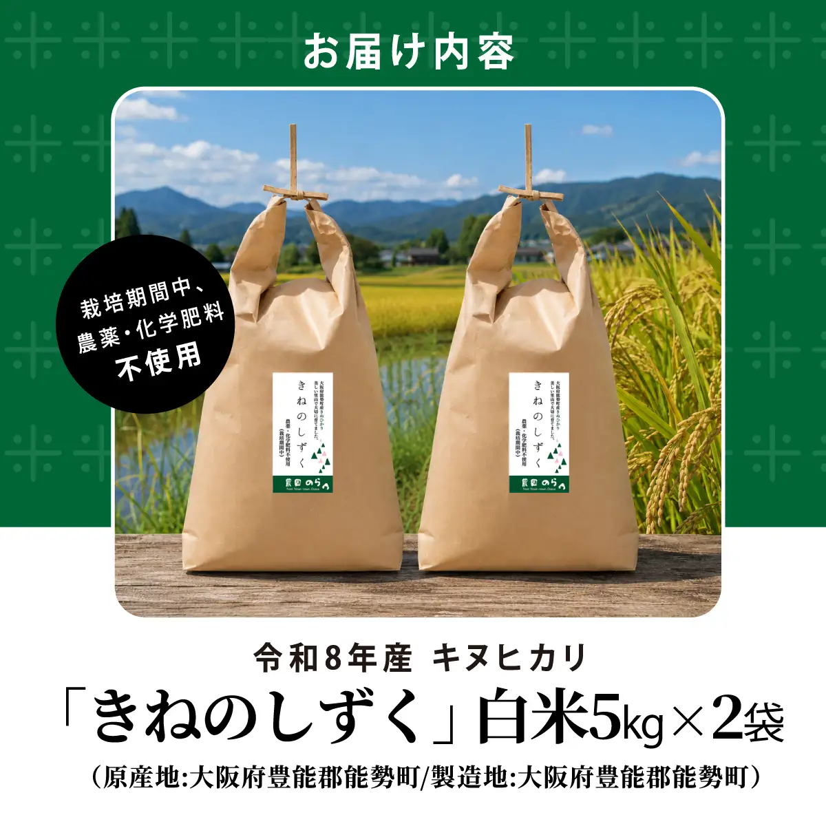 《予約受付中》令和8年産きぬひかり「きねのしずく」白米 5kg×2袋 栽培期間中農薬・化学肥料不使用 | 農園のら | 米 新米 白米 10kg キヌヒカリ 中農薬 化学肥料不使用 自然栽培 特別栽培 | おにぎり 弁当 産地直送 | 大阪府 能勢町 送料無料