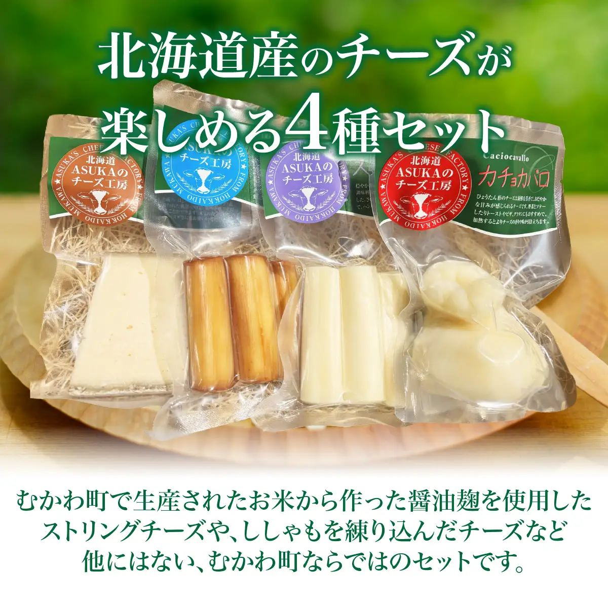 北海道 ASUKAのチーズ工房バラエティー4点セット MKWA003