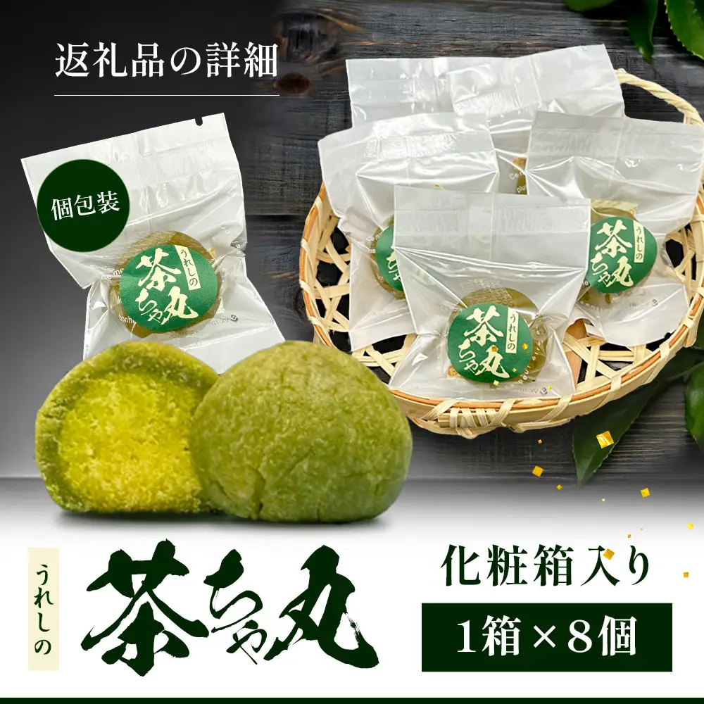 うれしの茶ちゃ丸 8個入り｜嬉野茶使用 和菓子 お菓子 スイーツ 個包装 ギフト 佐賀県鹿島市 A-237