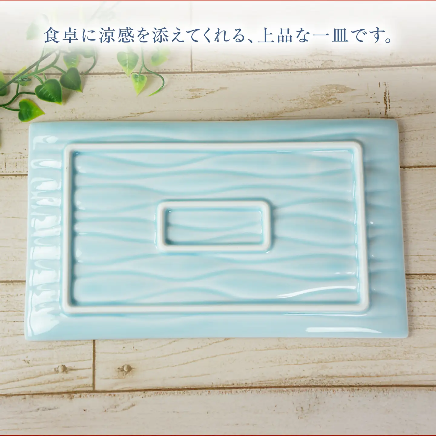 【美濃焼】 minamo (ミナモ) 29cmレクタンギュラープレート 1枚 瑞浪市 / JS企画 / 深山 食器 プレート おしゃれ 青磁[AZAZ392]
