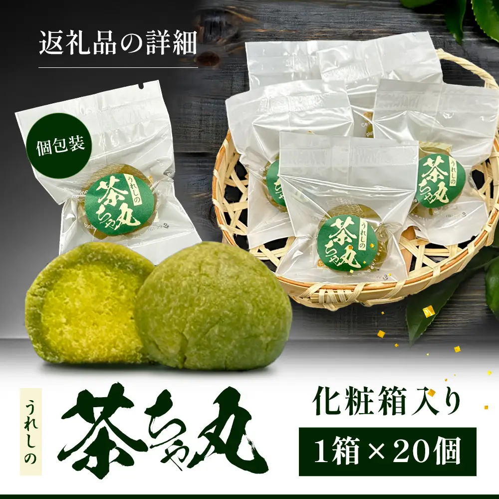 うれしの茶ちゃ丸 20個入り佐賀県鹿島市 B-919