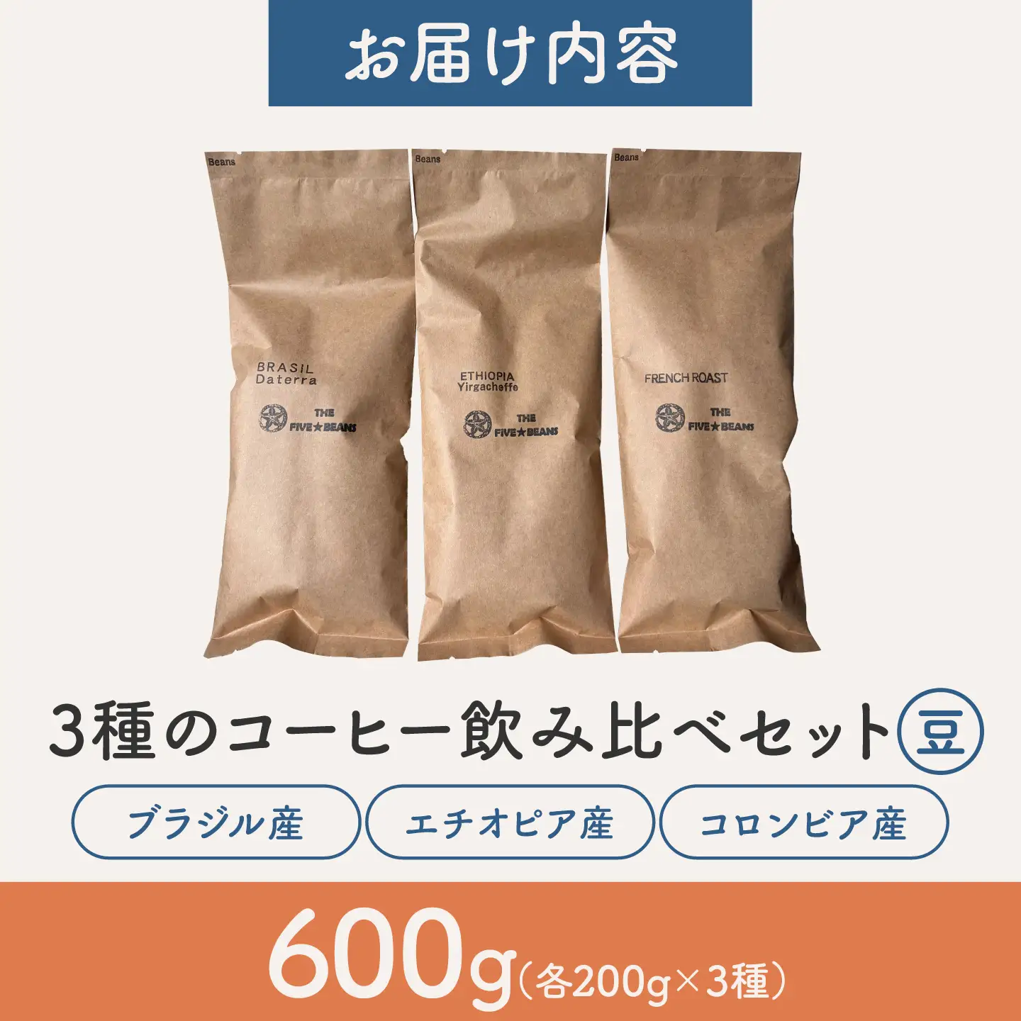 【豆タイプ】コーヒー 飲み比べ 3種セット 約600g(各200g)ブラジル・エチオピア・コロンビア 有機栽培 珈琲 豆 ギフト お取り寄せ【THE FIVE☆BEANS】[ASCS003]