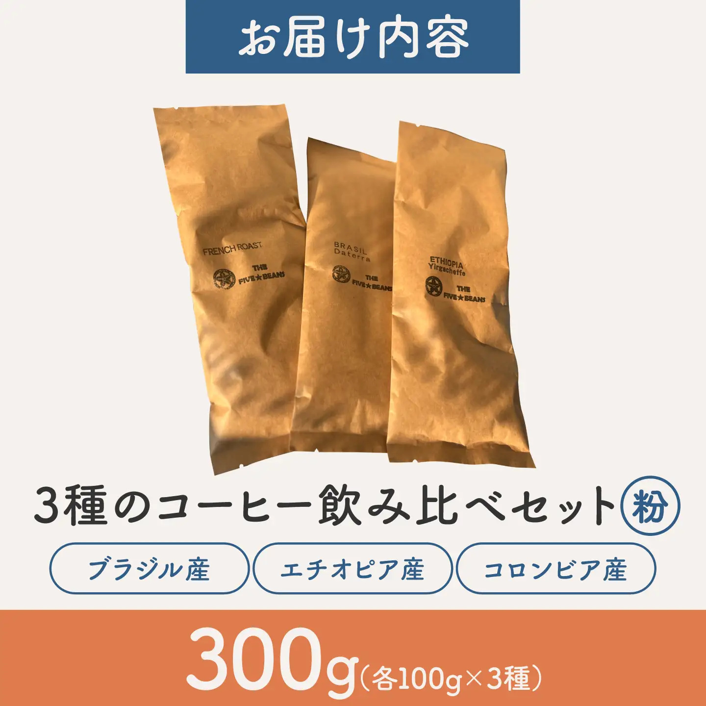 【粉タイプ】コーヒー 飲み比べ 3種セット 約300g(各100g)ブラジル・エチオピア・コロンビア 有機栽培 珈琲 豆 ギフト お取り寄せ【THE FIVE☆BEANS】[ASCS006]