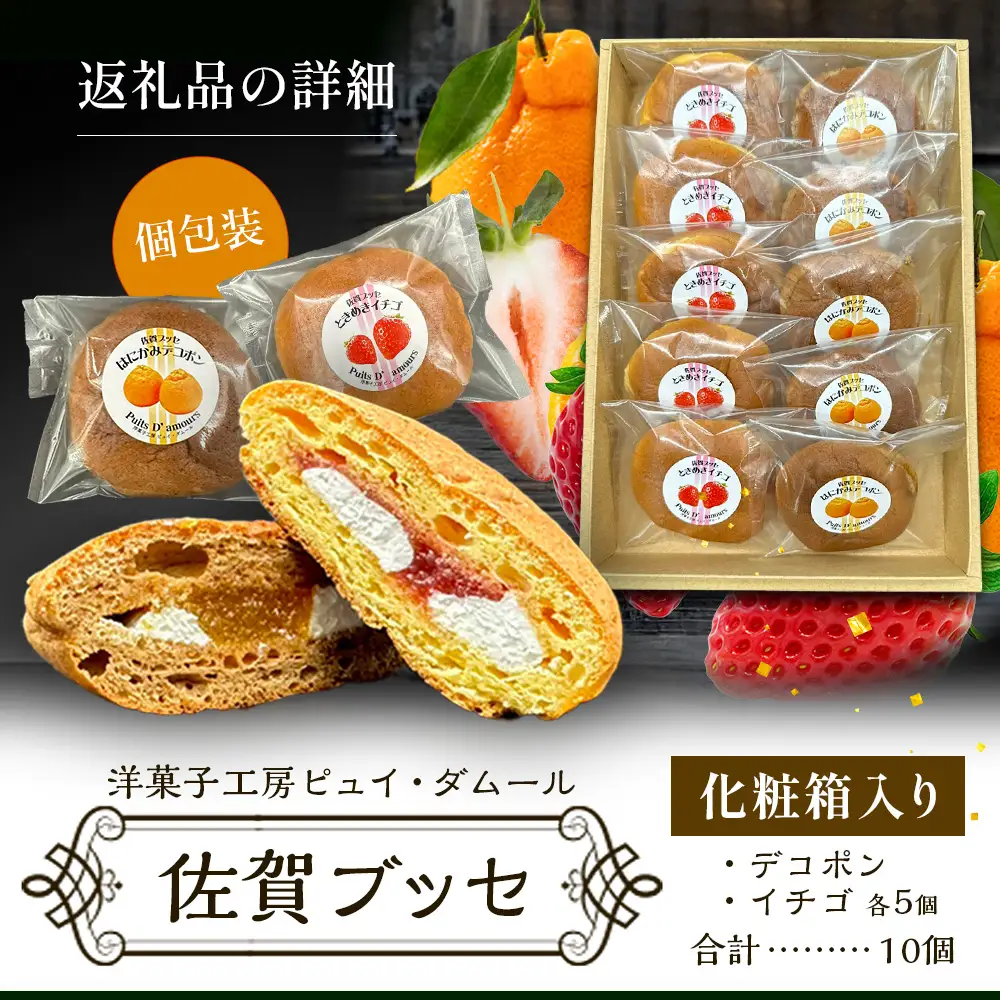 佐賀ブッセ 10個入り（イチゴ・デコポン 各5個）焼き菓子 佐賀県 鹿島市 A-236