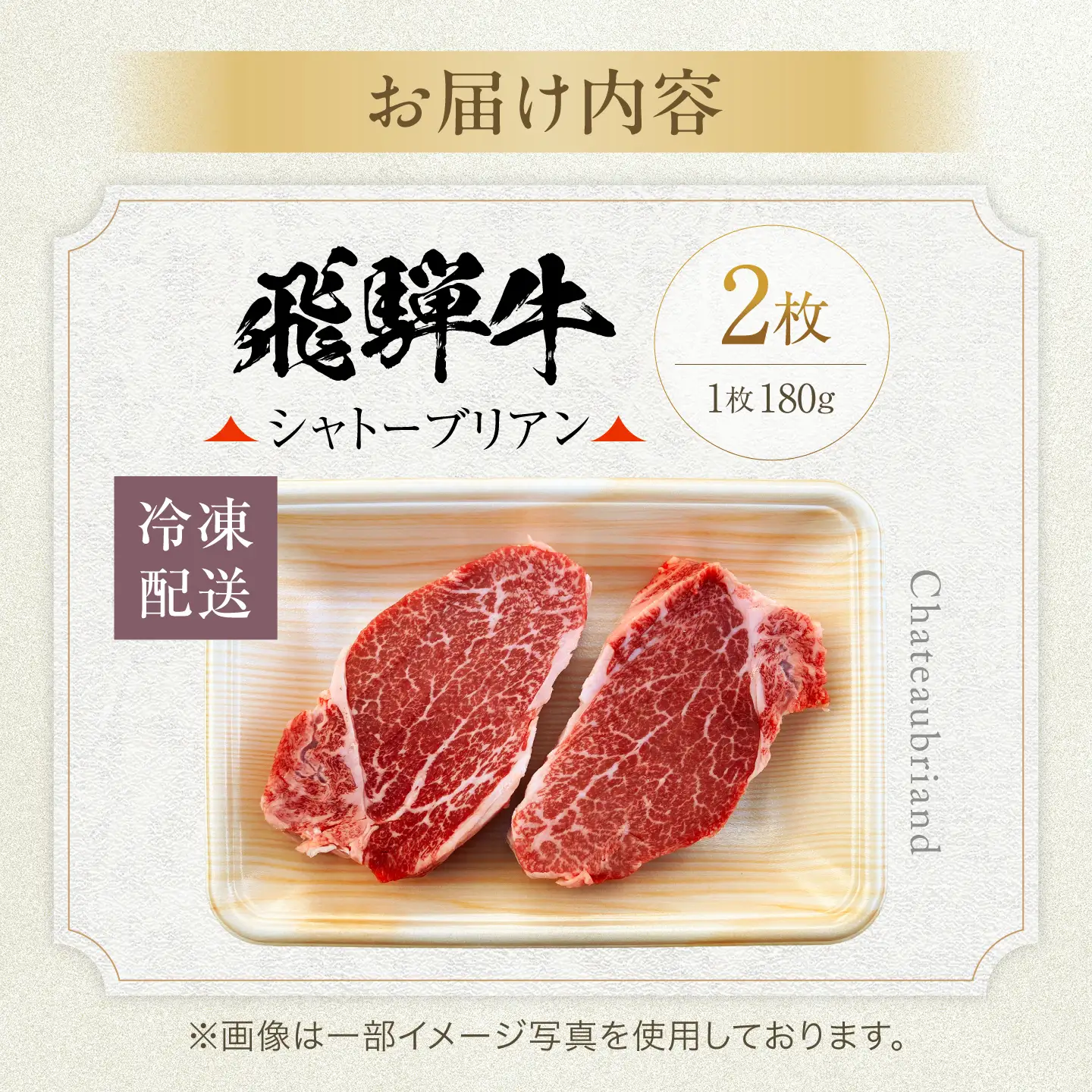 飛騨牛 シャトーブリアン ステーキ(180g×2) 有限会社マルゴー シャトー 岐阜県[MBE078]