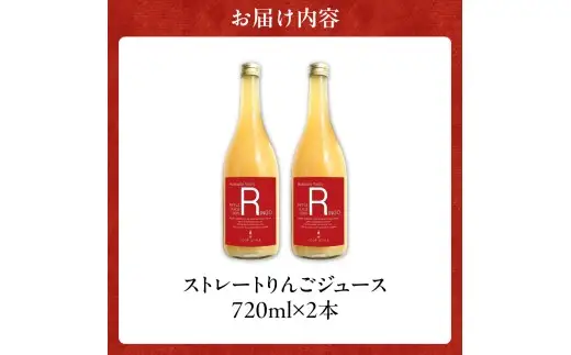 余市産ストレートりんごジュース 720ml 2本セット_Y055-0099