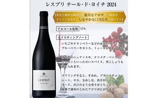 【平川ワイナリー】ワイン2本セット  エスぺリードテール・ド・ヨイチ2022・ レスプリ テール・ド・ヨイチ2024_Y090-0051