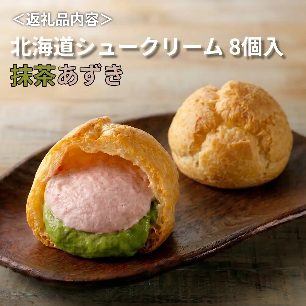 【ふるさと納税】北海道シュークリーム （抹茶あずき） 8個入 冷凍シュークリーム スイーツ デザート 洋菓子 抹茶 あずき 個包装 お菓子 ギフト お取り寄せ アイスクリーム 出産祝 結婚祝 おやつ 御歳暮 御祝 お礼 学校祭 お中元 北海道 安平町