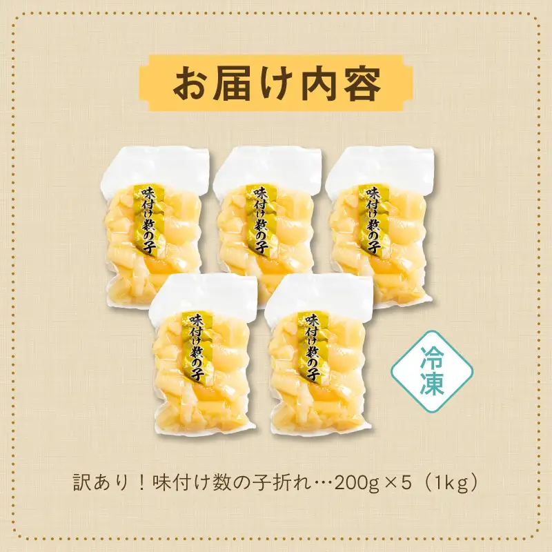 訳あり！味付け数の子折れ（200g×5）おつまみ 小分け_HD109-020