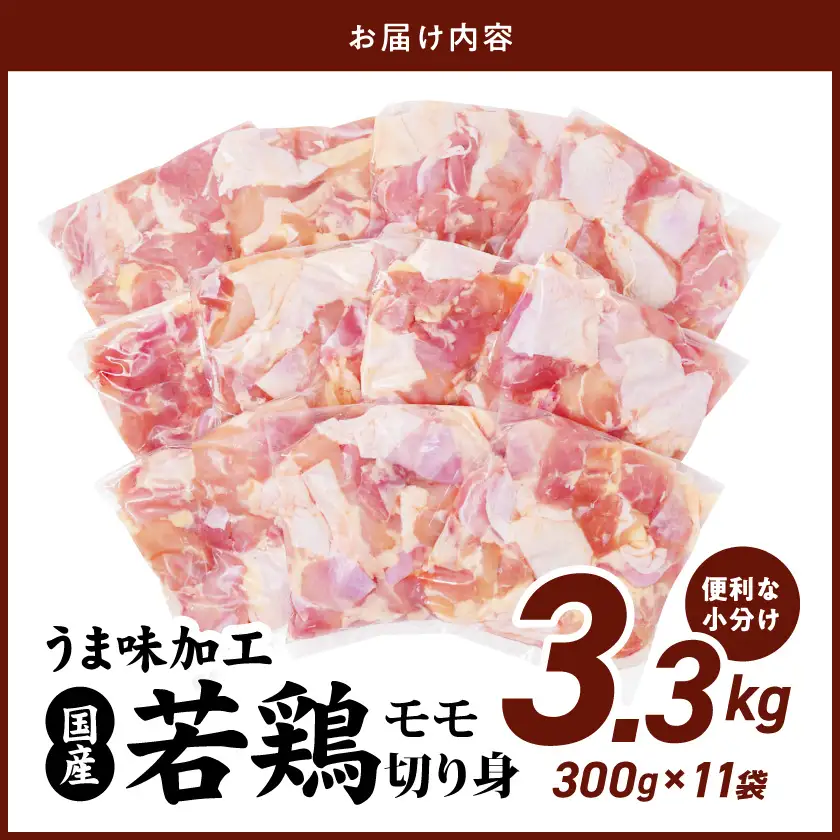 若鶏モモ肉切り身3.3kg(うま味加工)〔36-005〕_(都城市)