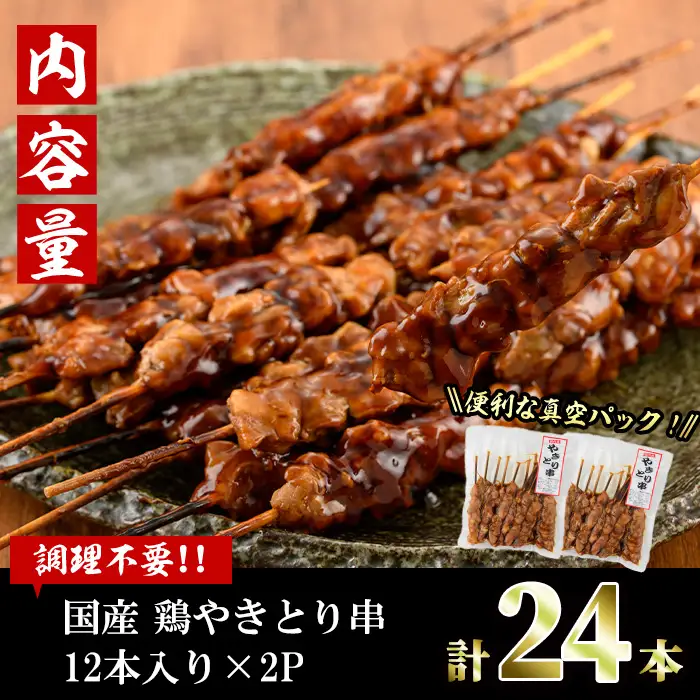 ＜湯煎で簡単調理＞国産焼き鳥串セット(計24本・12本×2) やきとり 鶏肉 鳥肉 とり肉 小分け くし タレ 国産 おかず おつまみ 冷凍 温めるだけ 【V-76】【味鶏フーズ】