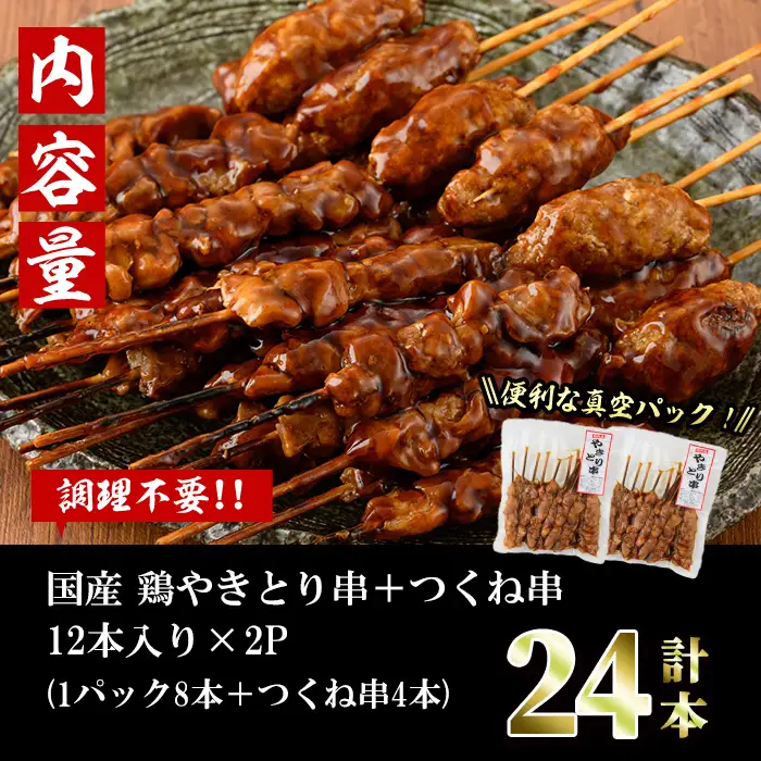 ＜湯煎で簡単調理＞国産焼き鳥串とつくね串2種セット(合計24本・12本×2)鶏肉 鳥肉 とり肉 焼鳥 小分け タレ漬け おかず おつまみ 惣菜 詰め合わせ 詰合せ 冷凍【V-77】【味鶏フーズ】