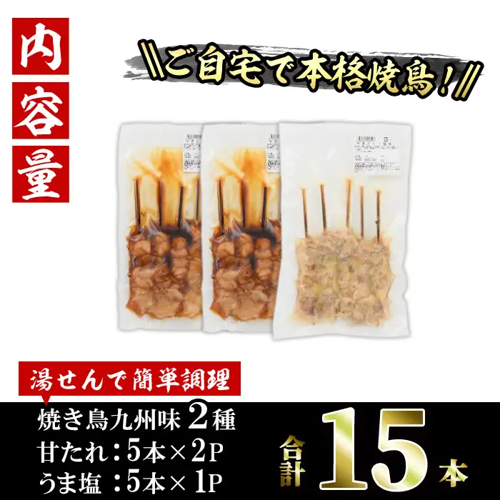 国産 焼き鳥 甘たれ もも皮串・うま塩もも串 セット(合計15本・甘たれもも皮串：5本×2・うま塩もも串：5本×1)鶏肉 もも肉 焼鳥 小分け 便利 冷凍 バーベキュー 惣菜 おかず おつまみ 柚子胡椒付き【V-78】【味鶏フーズ】