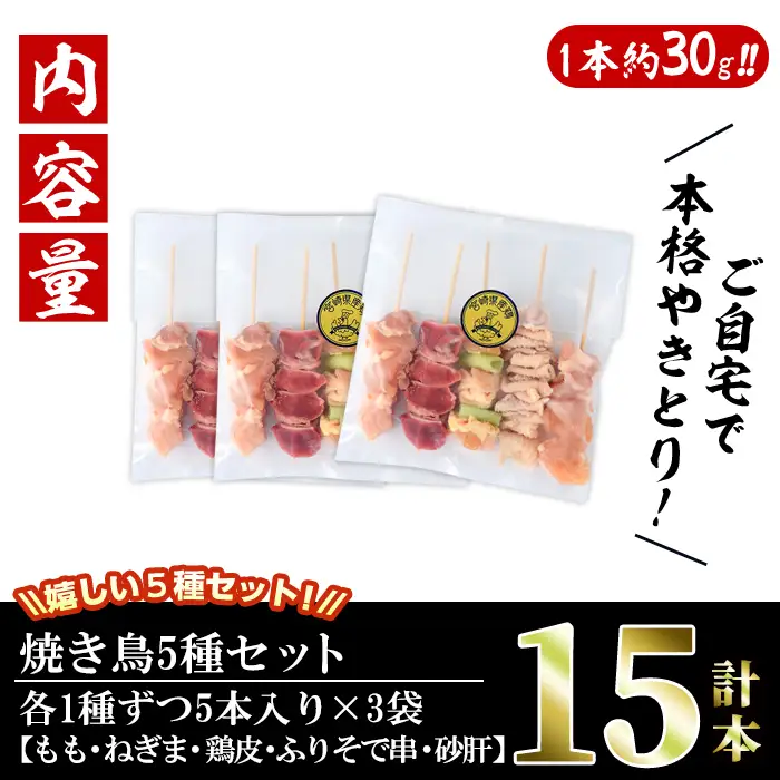 ＜訳あり・簡易包装＞ 焼き鳥 5種 食べ比べ セット(合計15本・1袋5種入り×3袋)国産 鶏肉 モモ ねぎま 鶏皮 ふりそで 砂肝 やきとり 小分け おつまみ おかず BBQ 串 宮崎県 門川町【V-79】【味鶏フーズ 株式会社】
