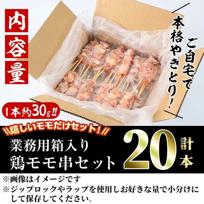 ＜訳あり・業務用＞国産鶏モモ焼き鳥セット(20本)焼鳥 やきとり 鳥もも とりもも グルメ お惣菜 おつまみ 冷凍 宮崎県 門川町【V-80】【味鶏フーズ 株式会社】