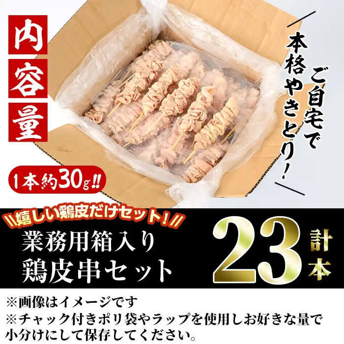 ＜訳あり＞業務用箱入り国産焼き鳥鶏皮セット(23本)焼鳥 やきとり 鳥皮 とりかわ とり皮 グルメ お惣菜 おつまみ 冷凍 宮崎県 門川町【V-81】【味鶏フーズ 株式会社】