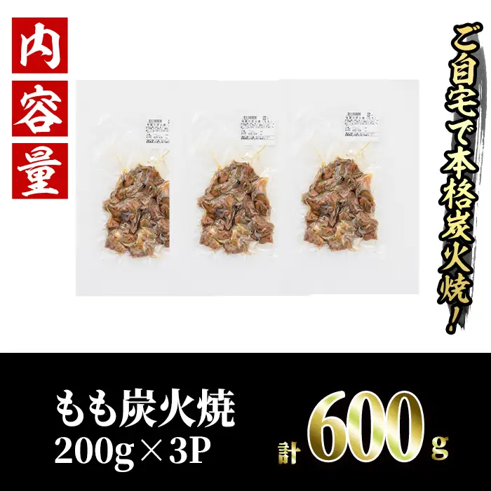 国産鶏もも炭火焼(計600g・200g×3P)炭火焼き 国産 おつまみ 真空パック 鶏肉 鳥肉 とり肉 小分け 柚子胡椒 もも肉 冷凍 宮崎県 門川町【V-82】【味鶏フーズ 株式会社】