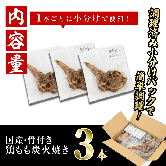＜訳あり・簡易包装＞国産骨付きもも丸ごと炭火焼きセット(3本)鶏肉 鳥肉 とりにく 骨付き肉 おつまみ おかず 惣菜 弁当 BBQ キャンプ【V-83】【味鶏フーズ】
